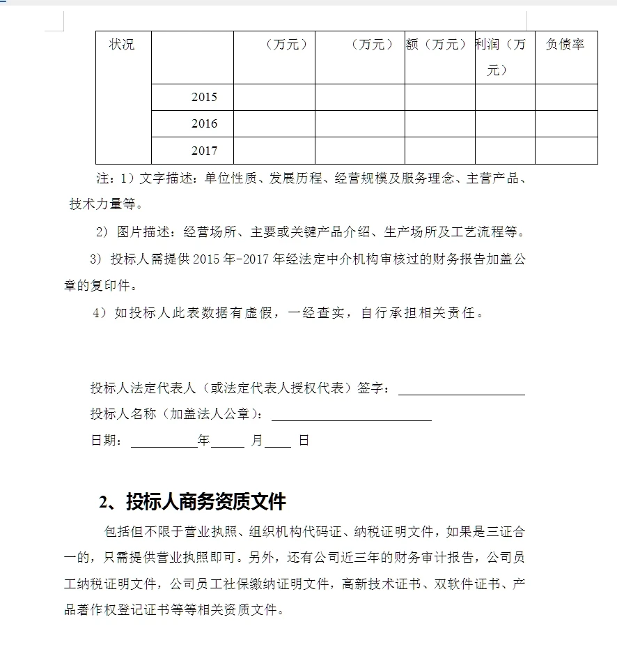 招标文件内容模版