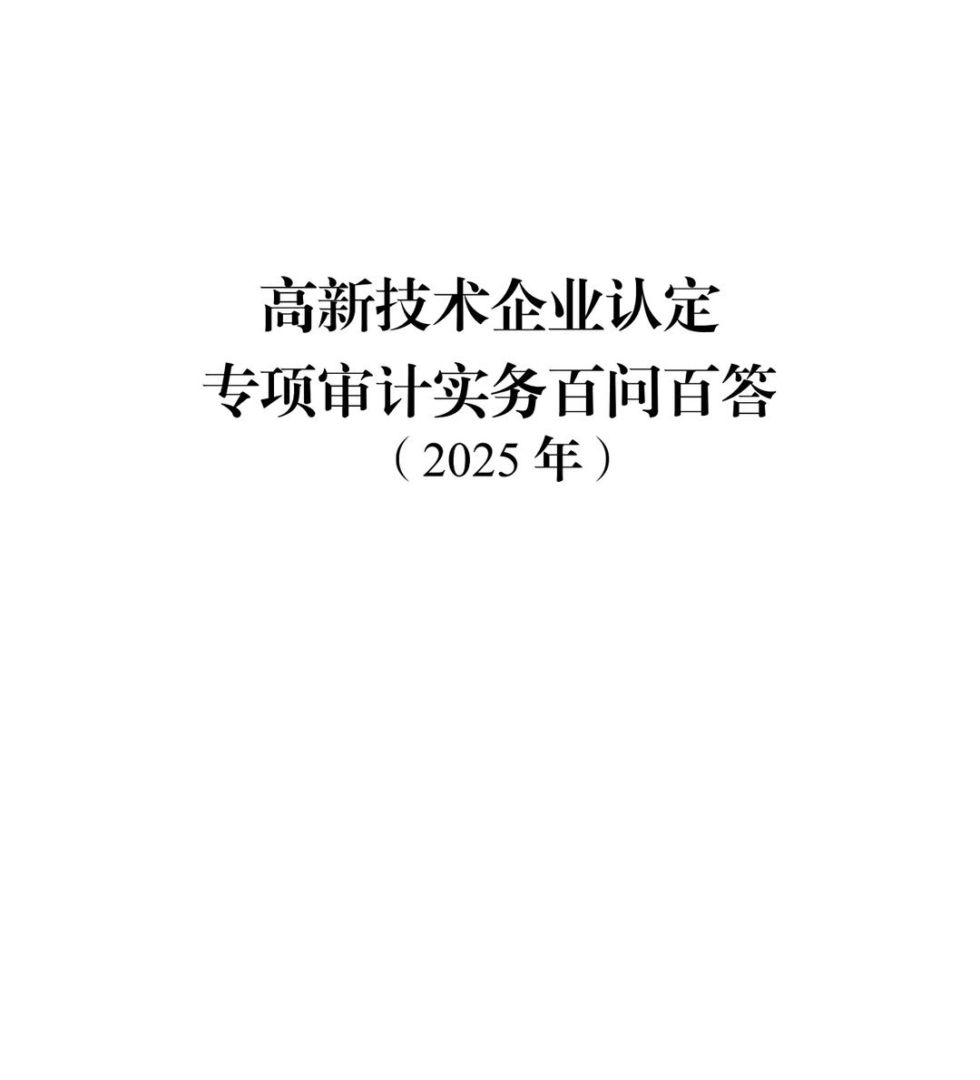 ?高技术企业认定、研发资料汇总集