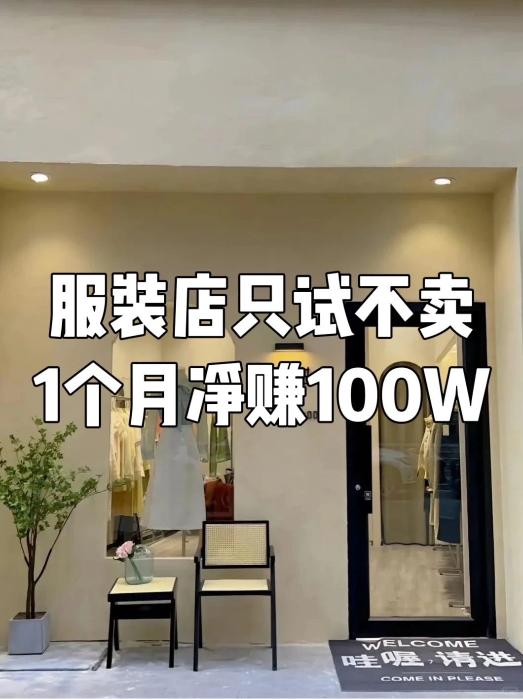 服装店只试不卖,1个月的进100个的获客方法