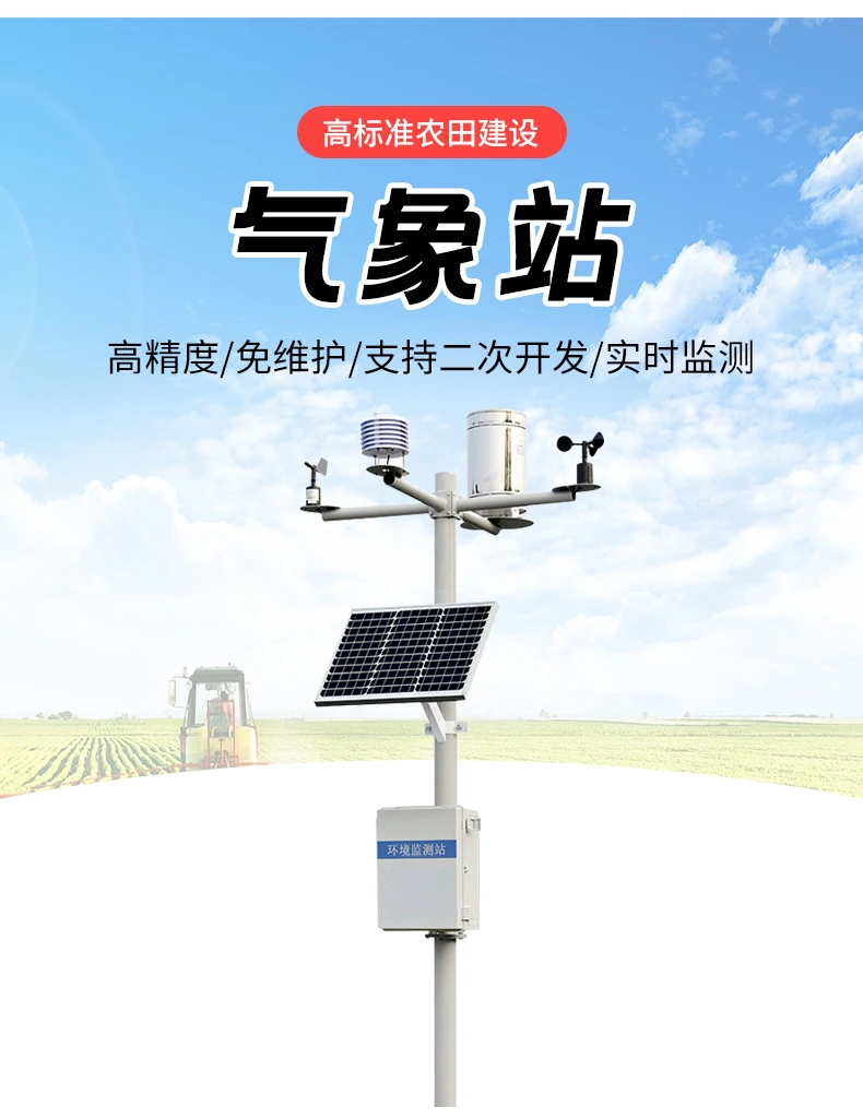 智慧农业监测设备气象站
