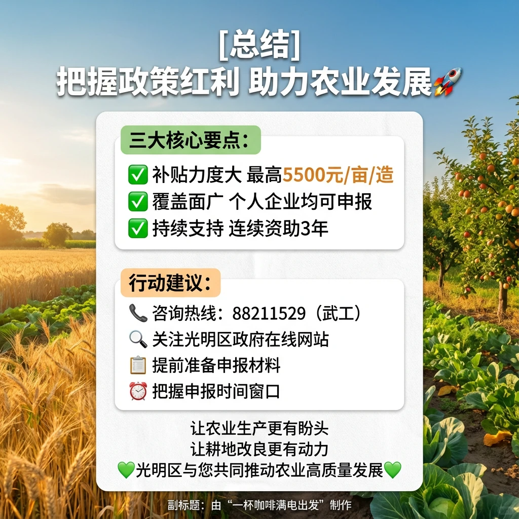 光明区关于耕地土壤改良和农业种植项目扶持