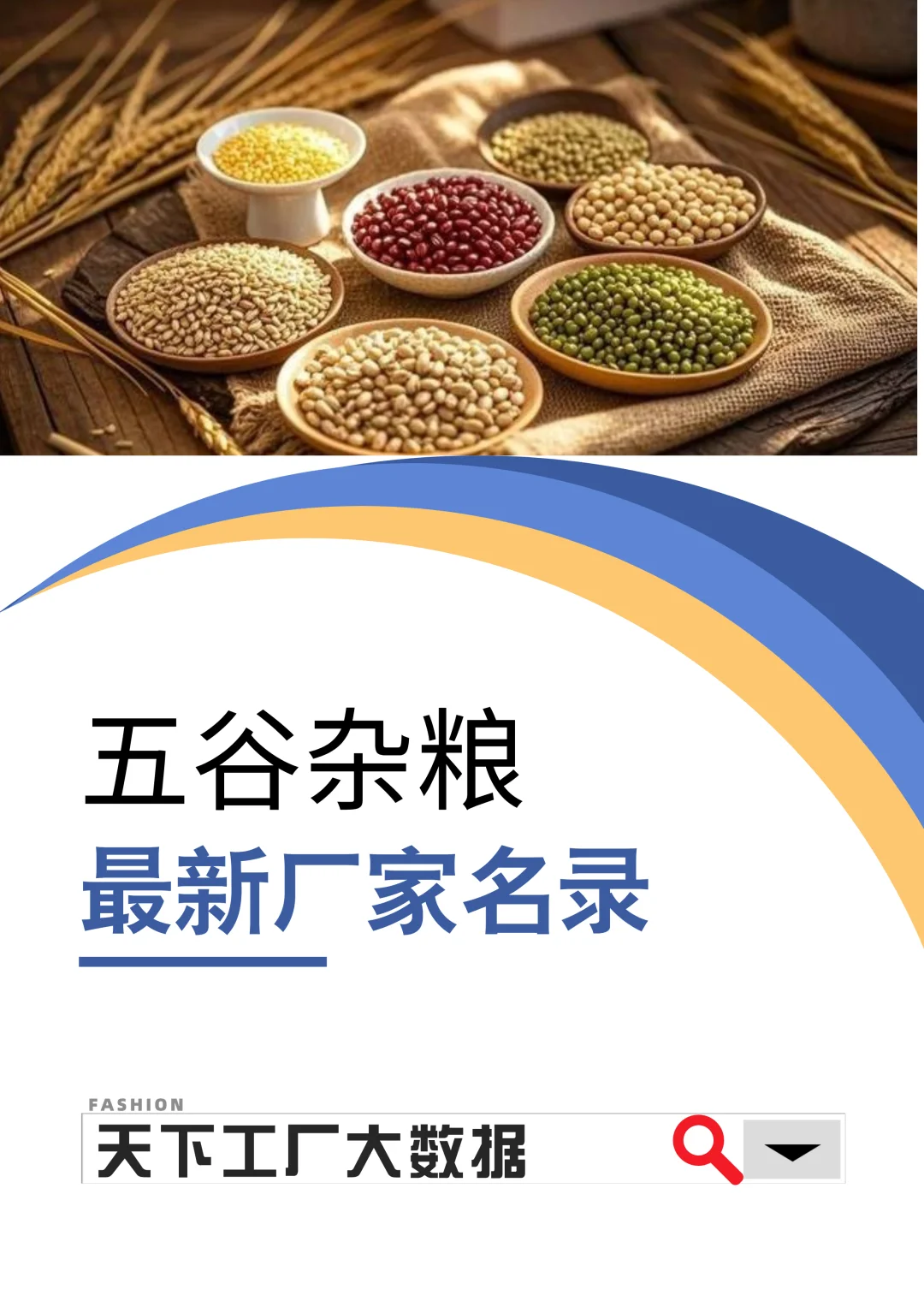 五谷杂粮2025工厂厂家名单名录最新