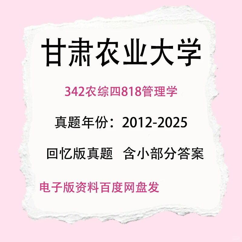 甘肃农业大学342农综四818管理学考研真题