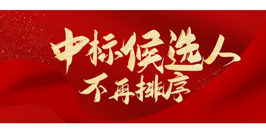 投标人福音，新政驾到（上）