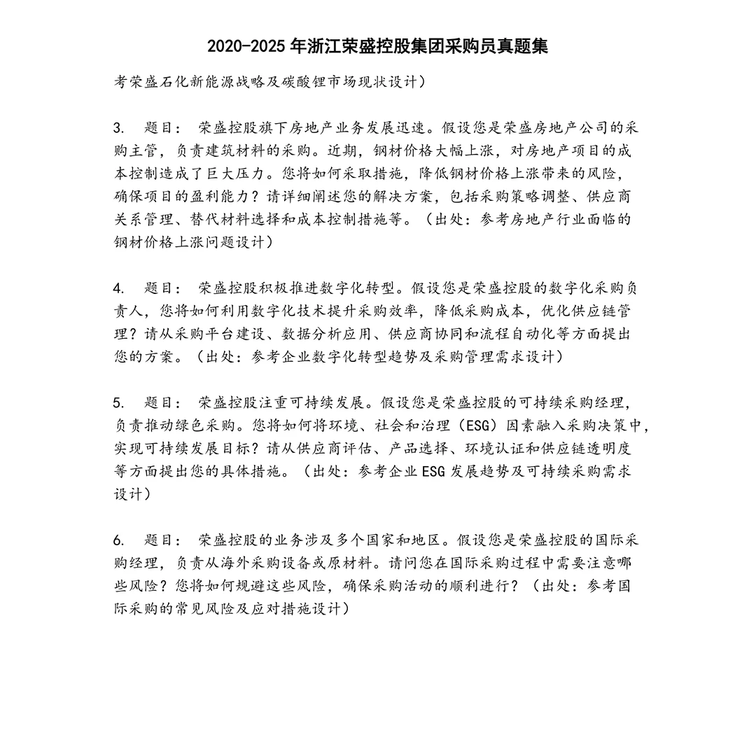 浙江荣盛控股集团采购员笔试真题