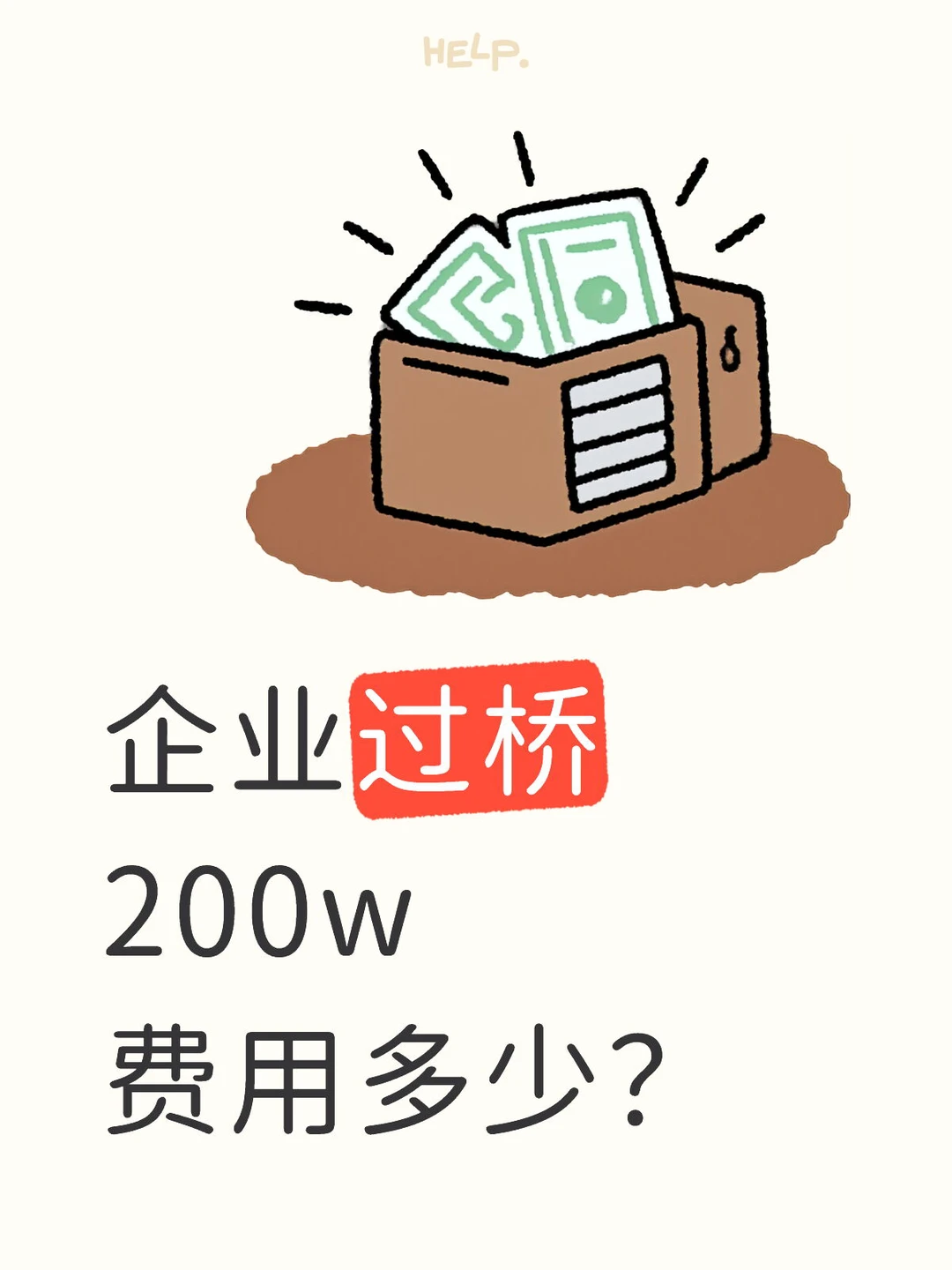 广州企业过桥200w，费用要多少