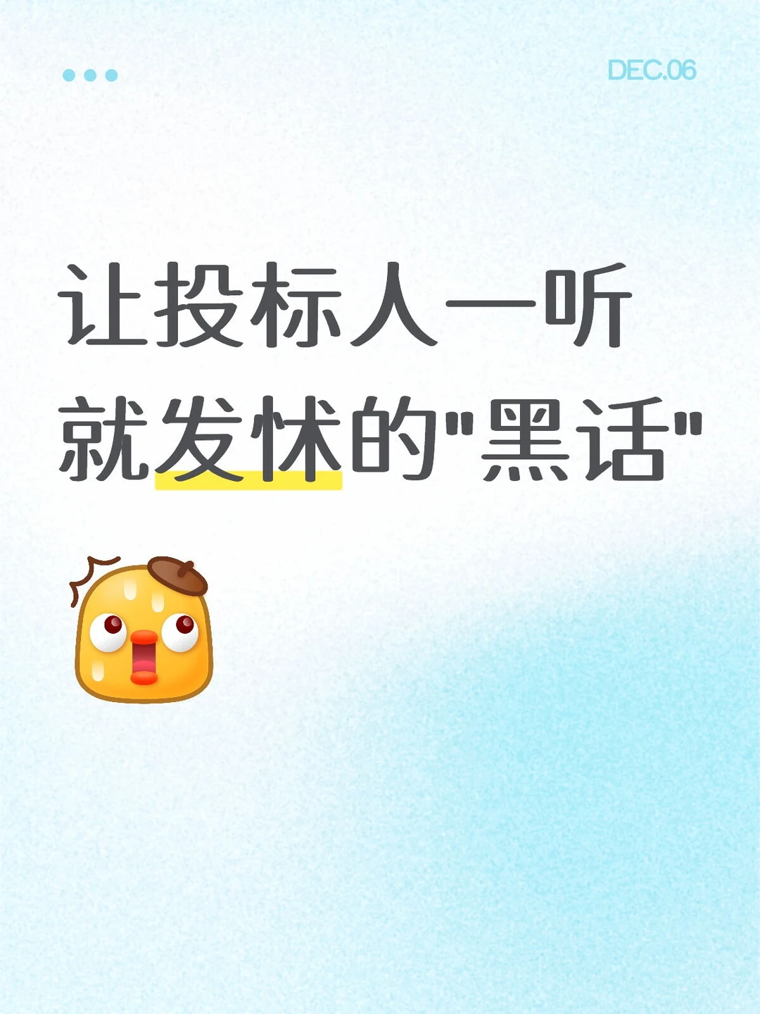 让投标人一听就发怵的