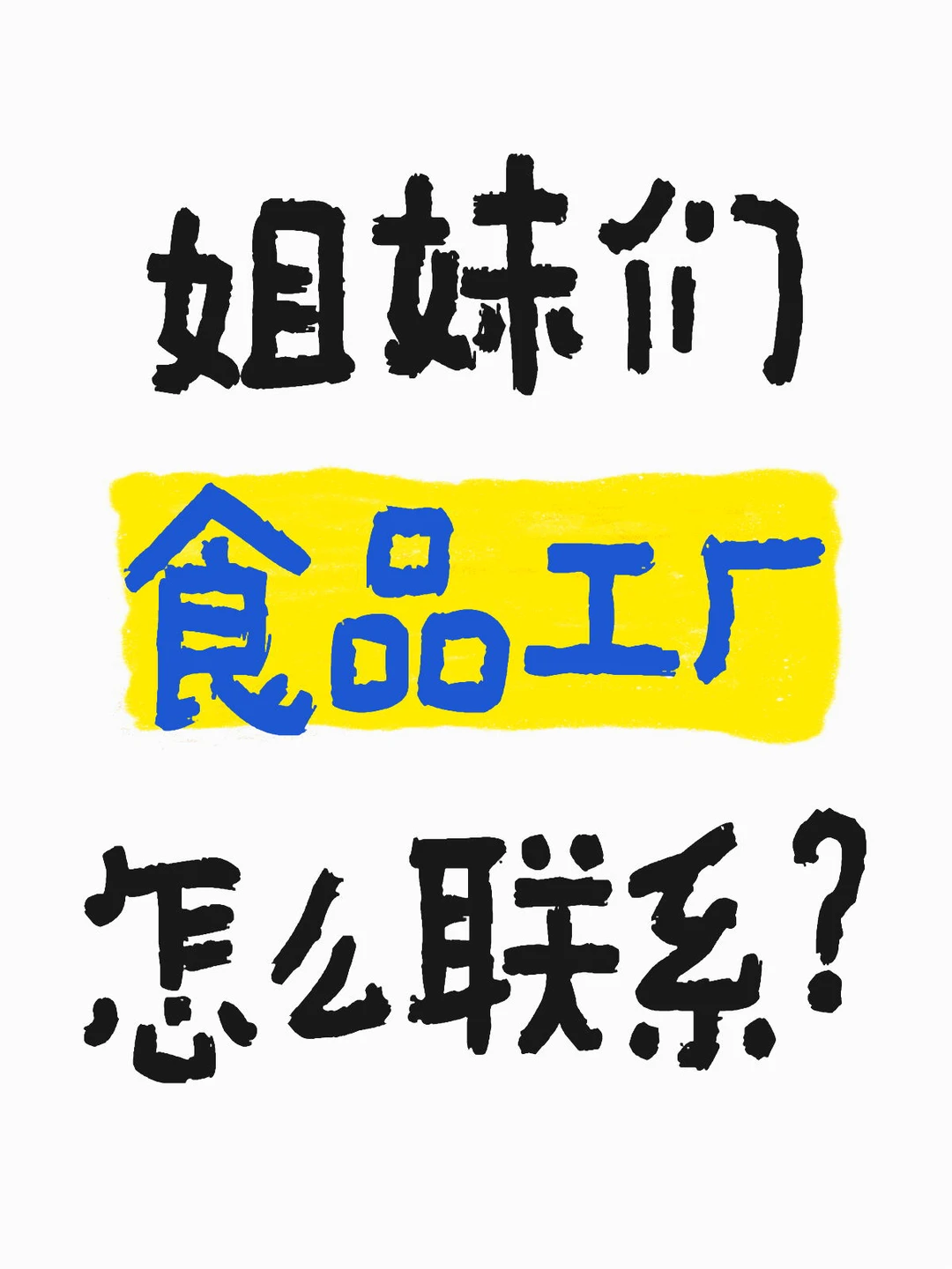 有需要想联系食品工厂☺️