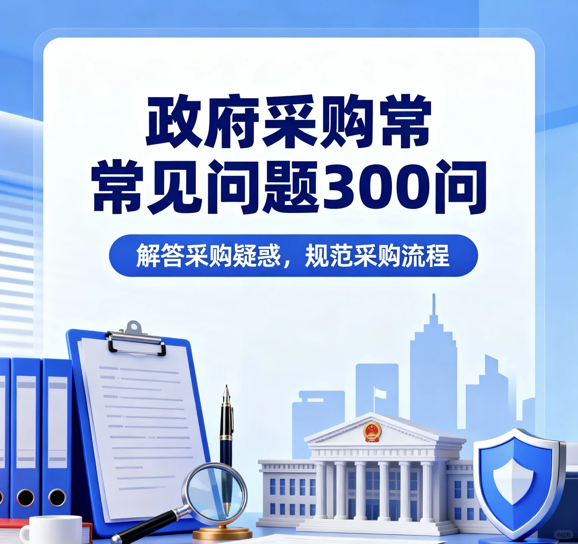 政府采购常见问题300问！规范采购流程！