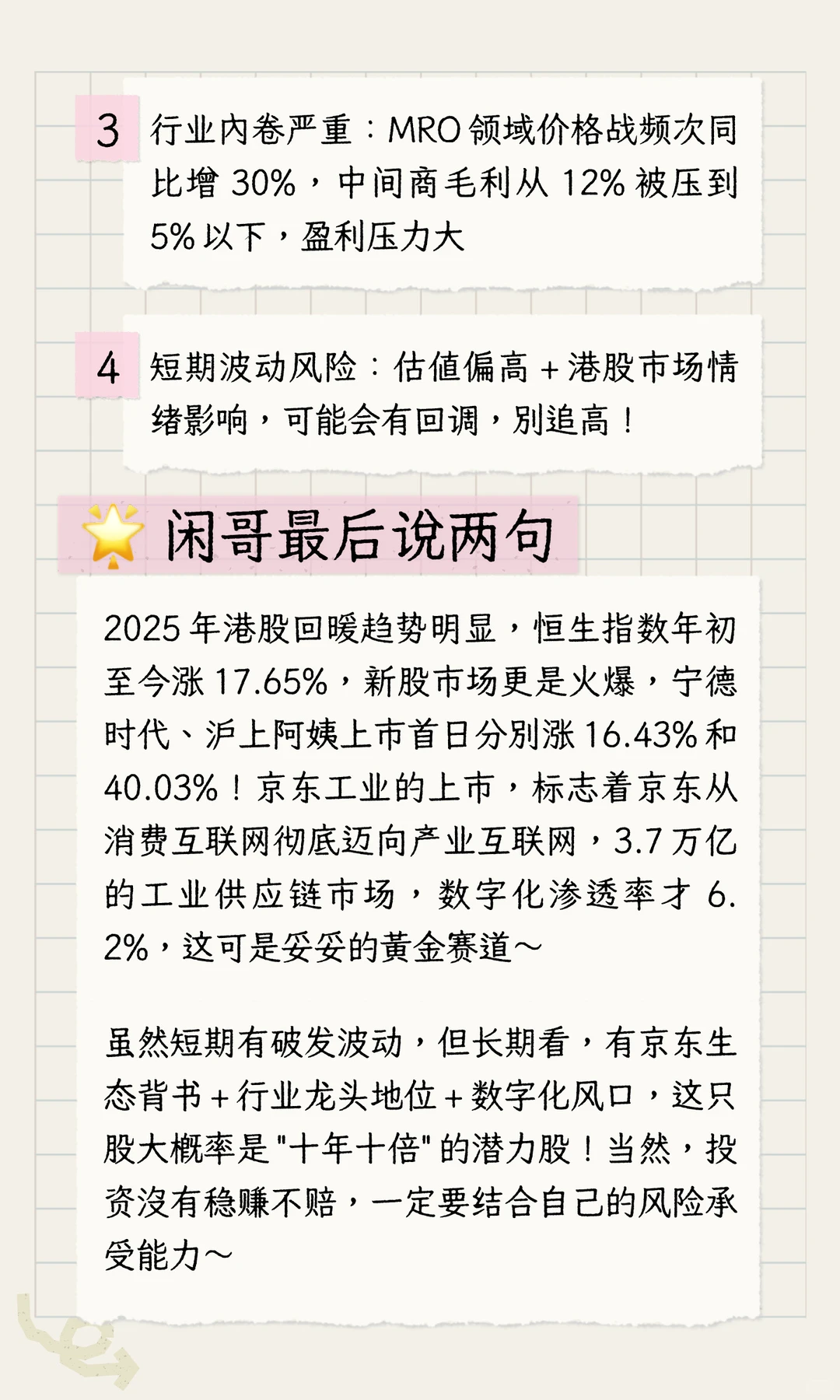 京东工业深度扒：东哥的第六家上市公司！