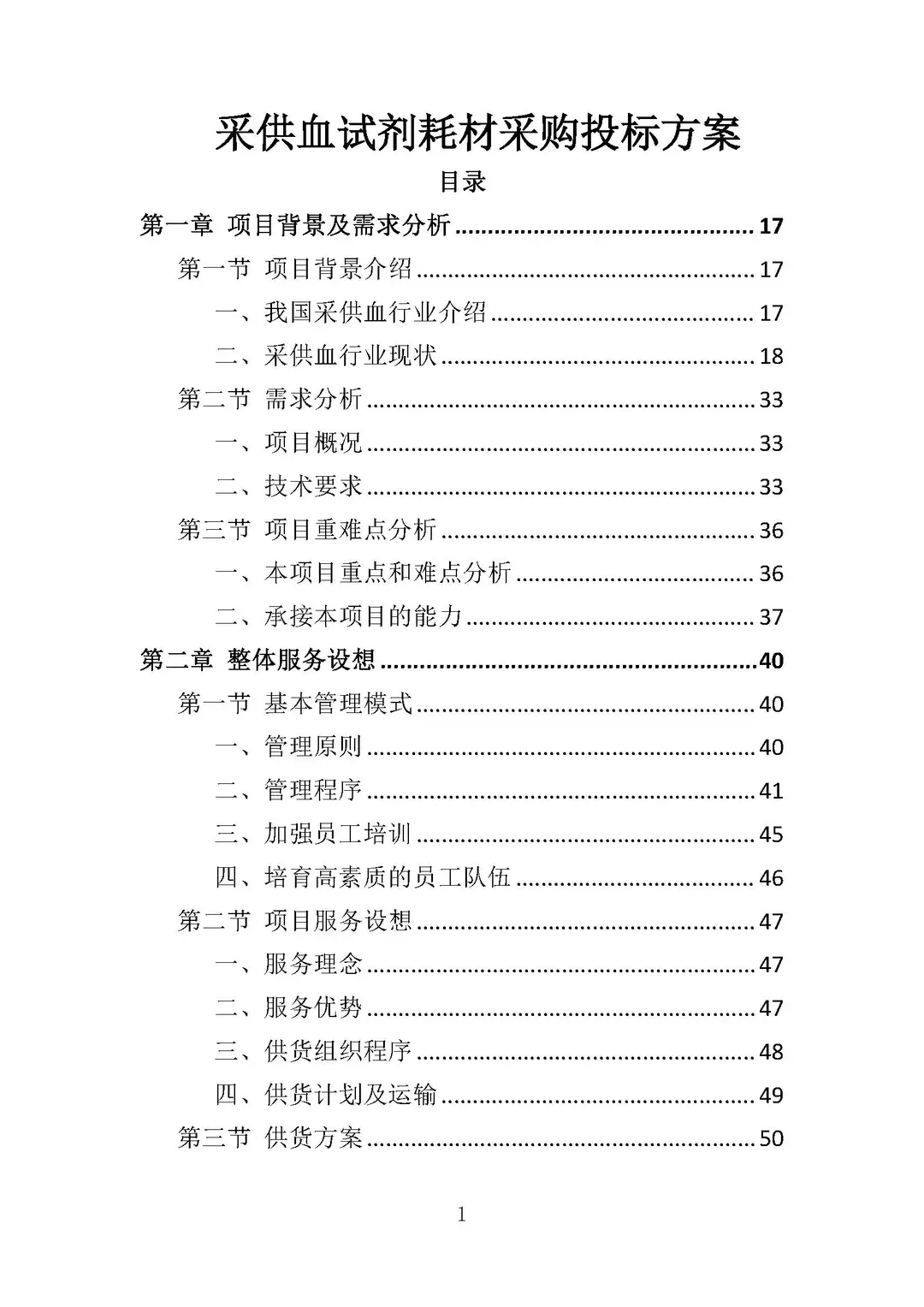 《采血试剂耗材采购》