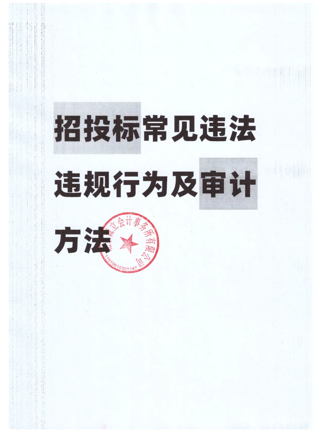 招投标常见违法违规行为及审计方法