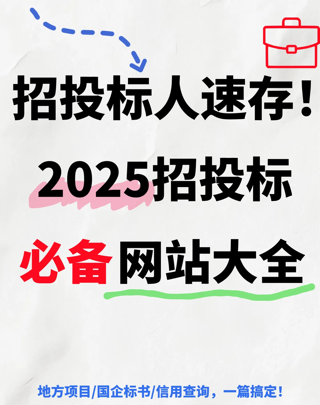 ?招投标人速存！2025招投标必备网站大全