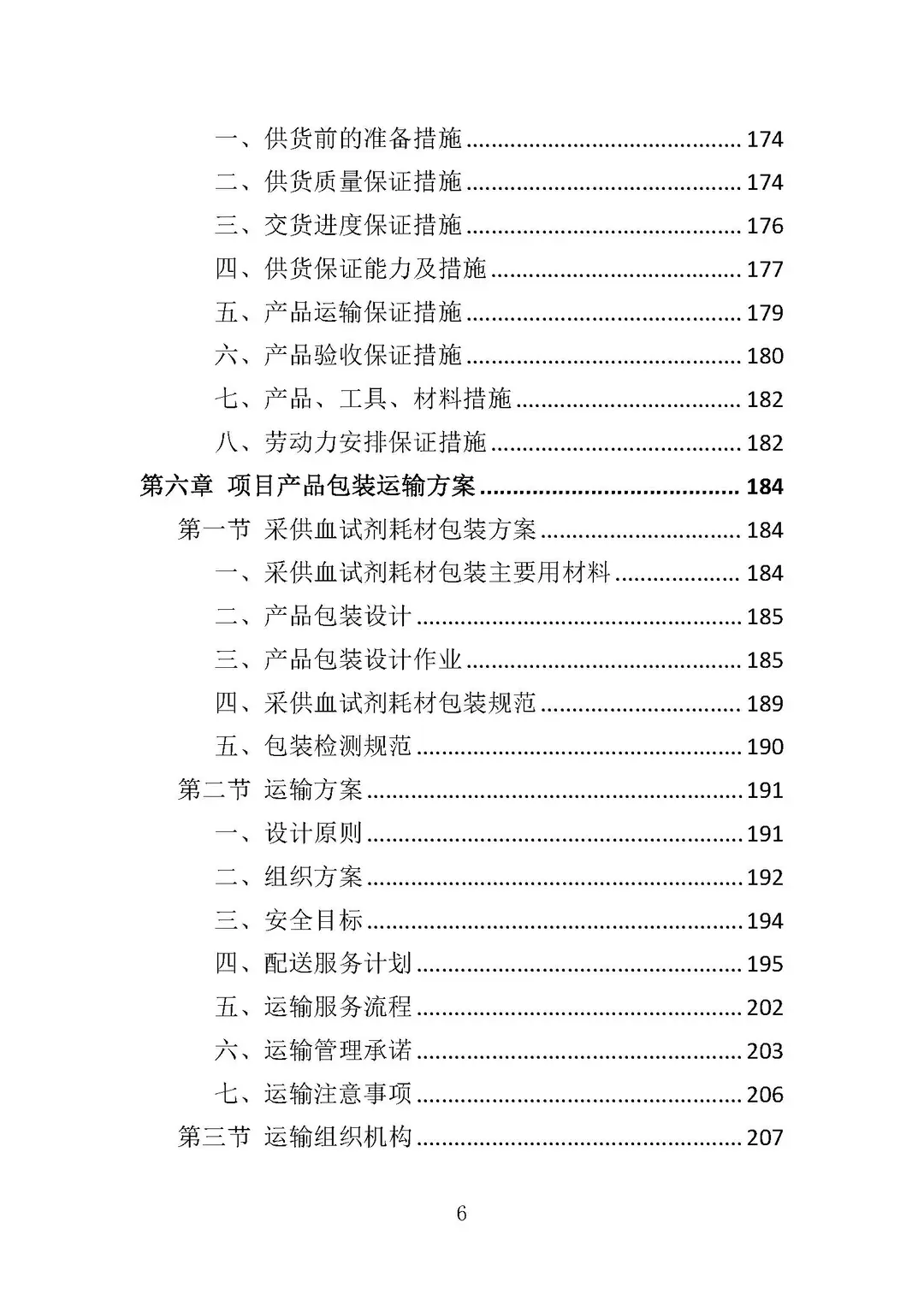 《采血试剂耗材采购》