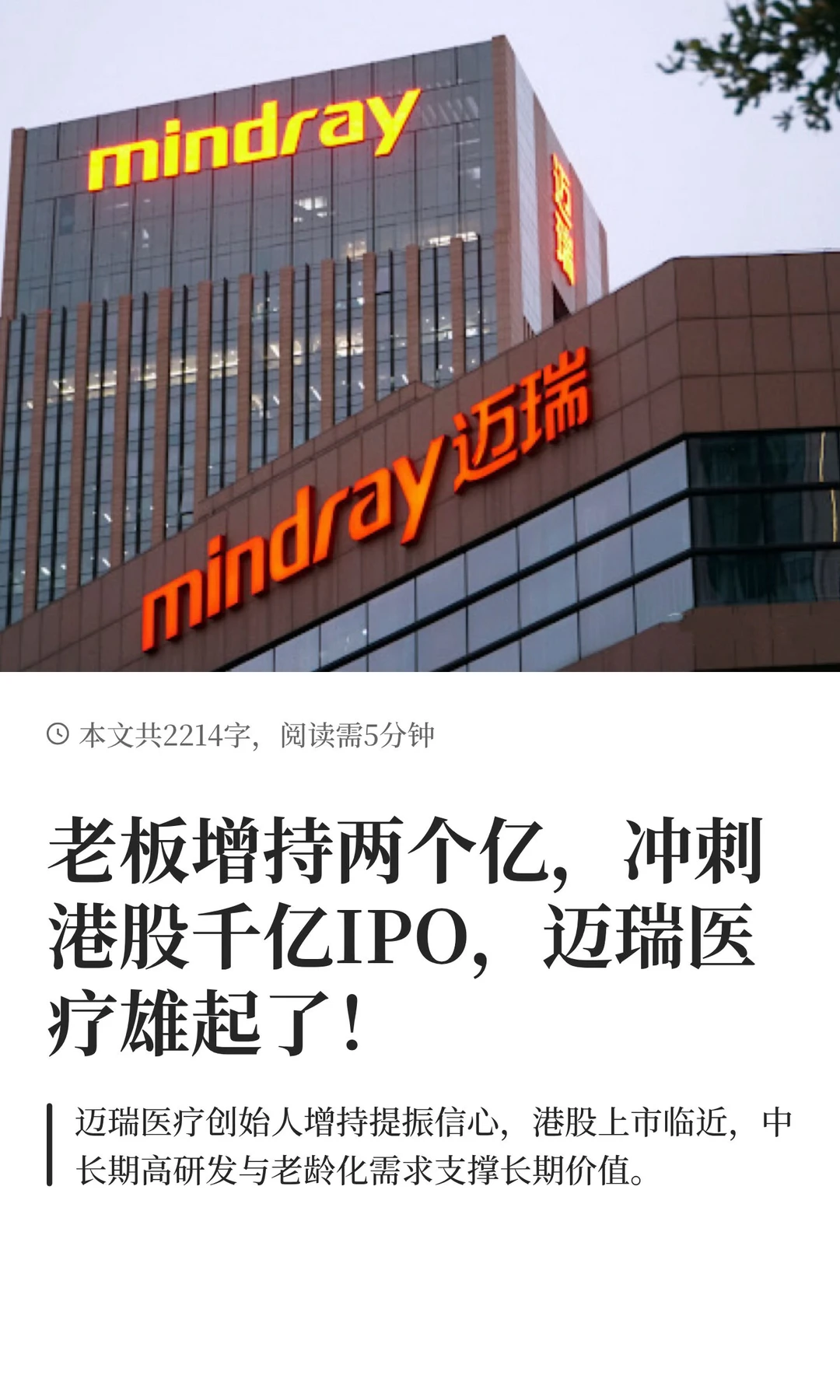老板增持两个亿，冲刺港股千亿IPO，迈瑞医