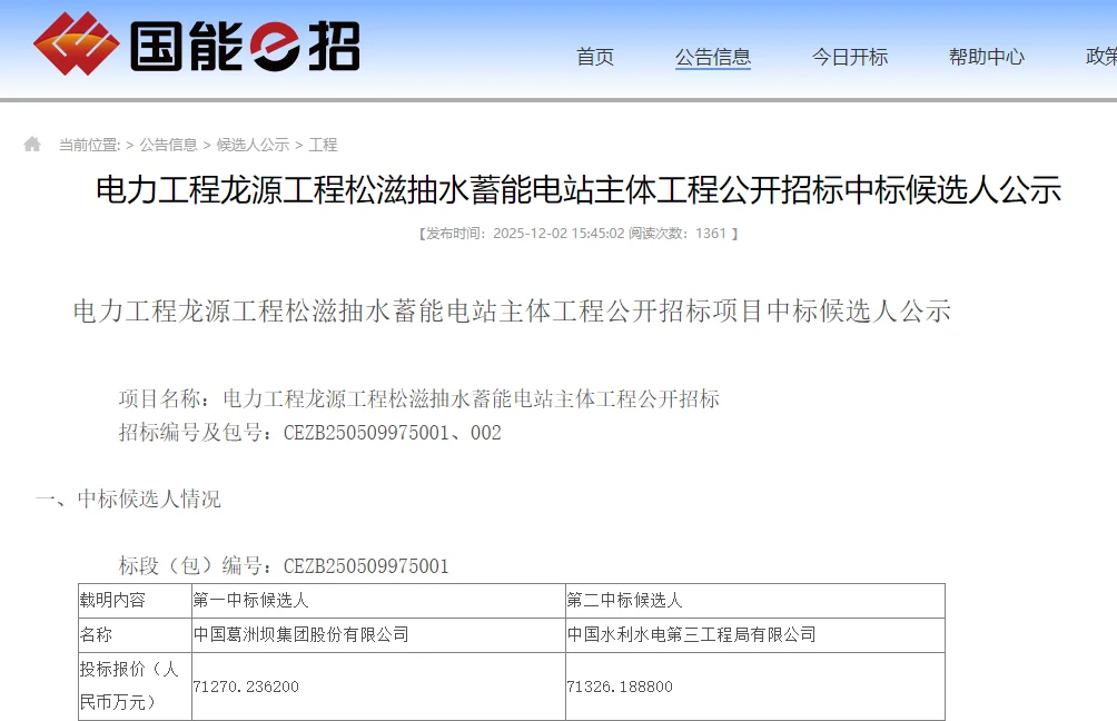 湖北松滋抽水蓄能电站主体工程中标候选人