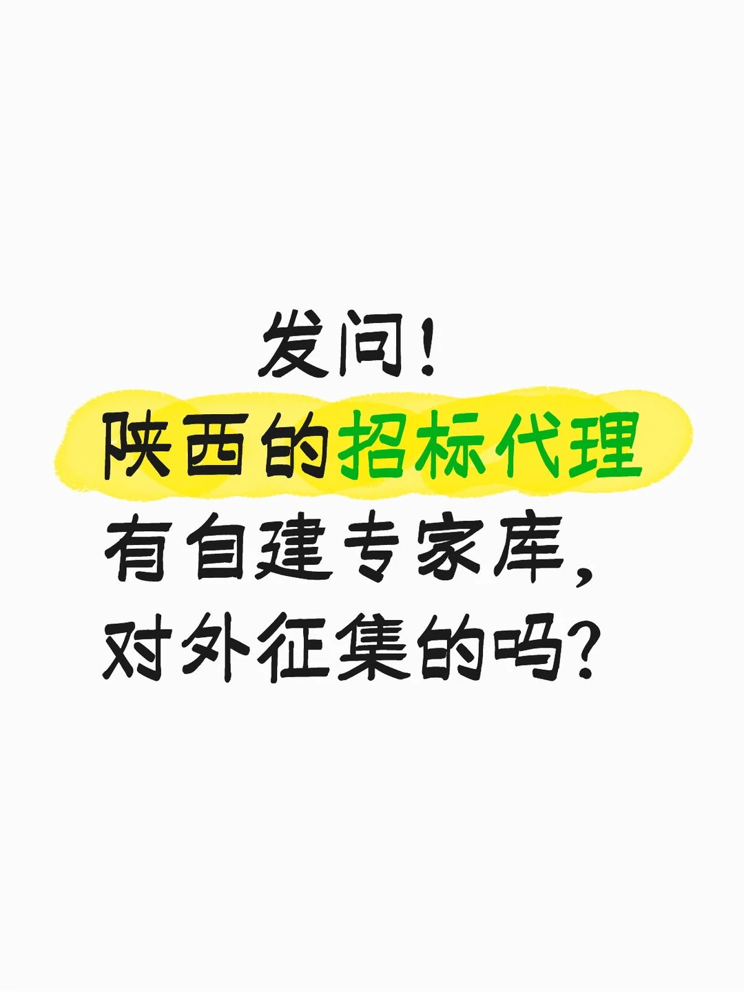 陕西的招标代理有没有自建专家库的