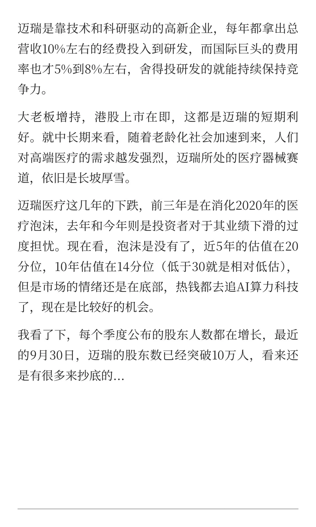 老板增持两个亿，冲刺港股千亿IPO，迈瑞医