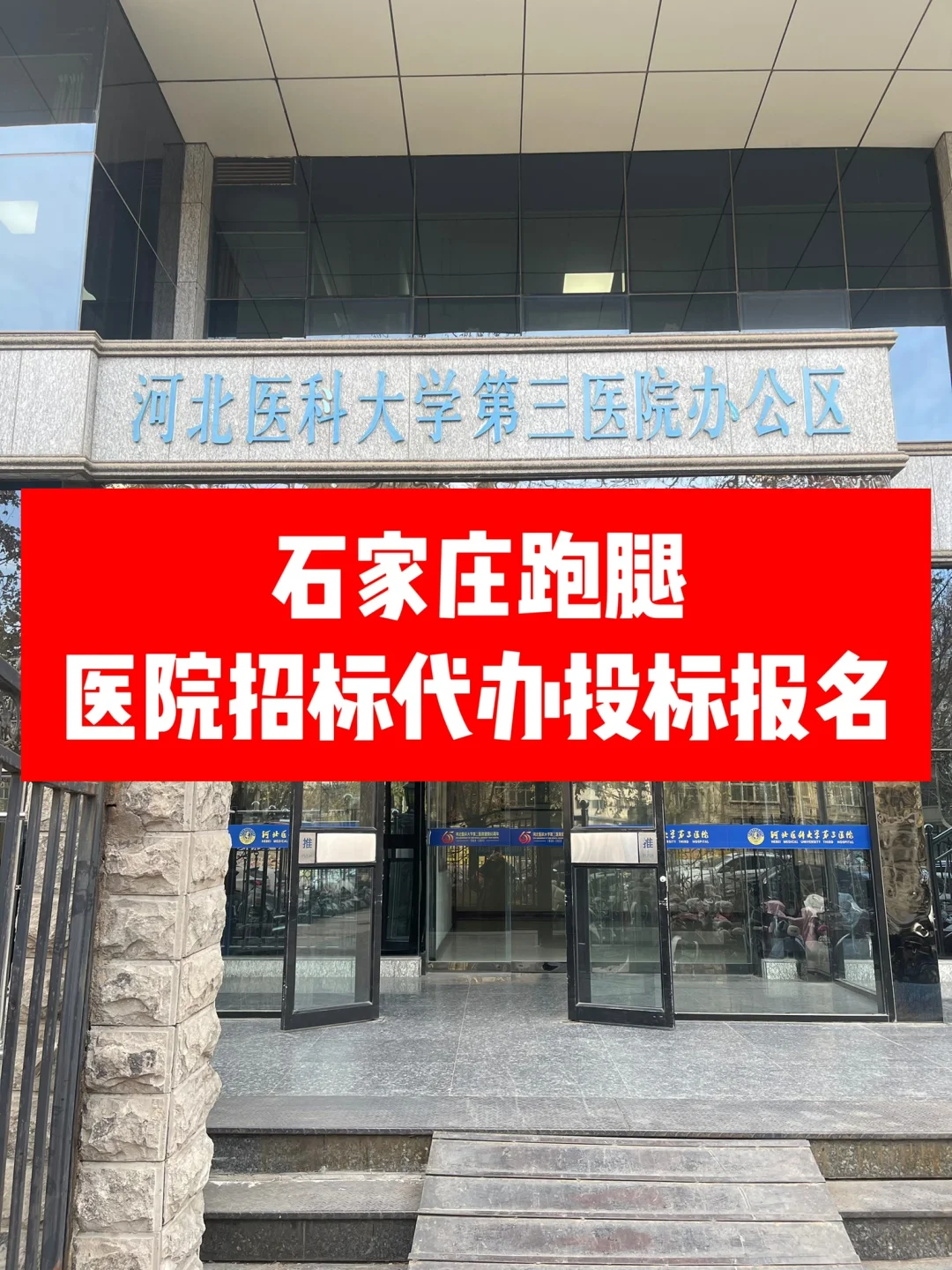 石家庄跑腿 医院招标代办投标报名