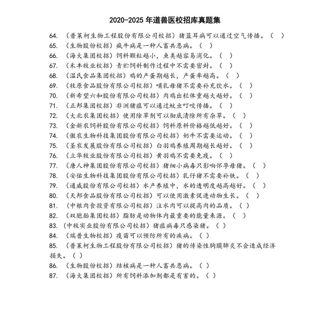 道兽医校招库笔试真题