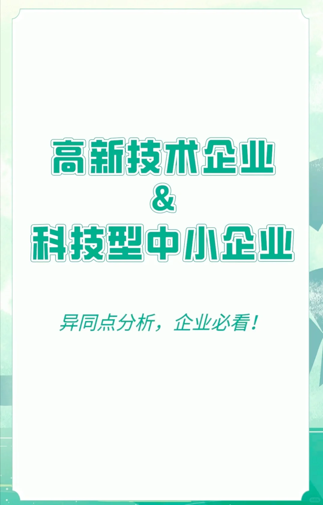 ?揭秘！高新技术企业VS科技型中小企业