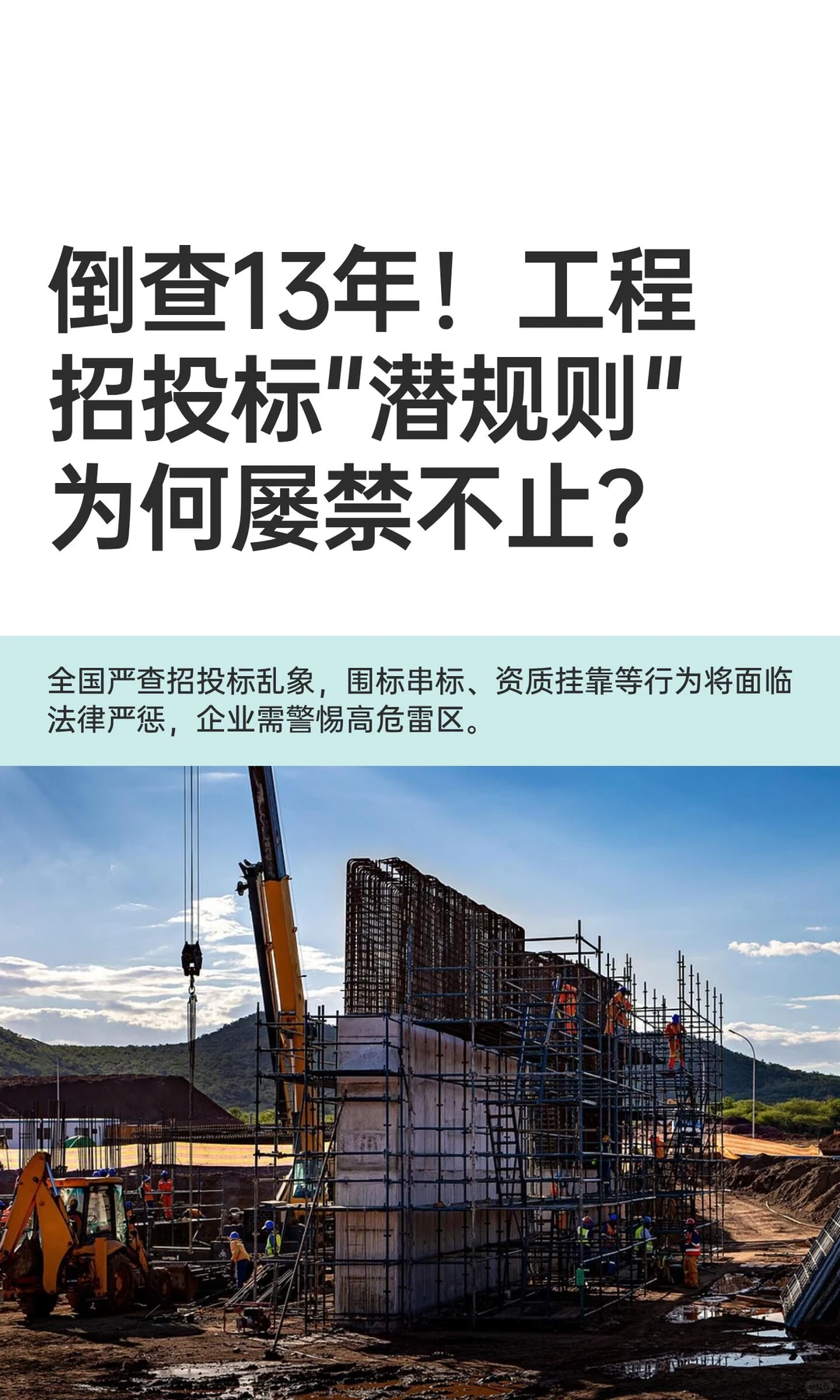 倒查13年！工程招投标