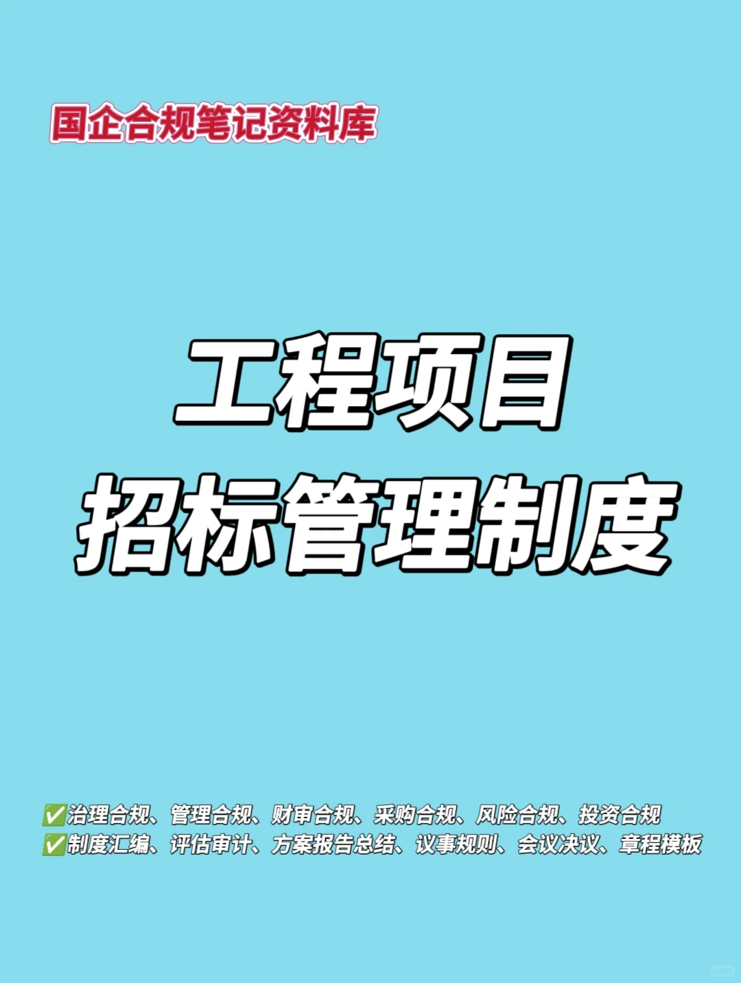 资料分享｜工程项目招标管理制度‼️