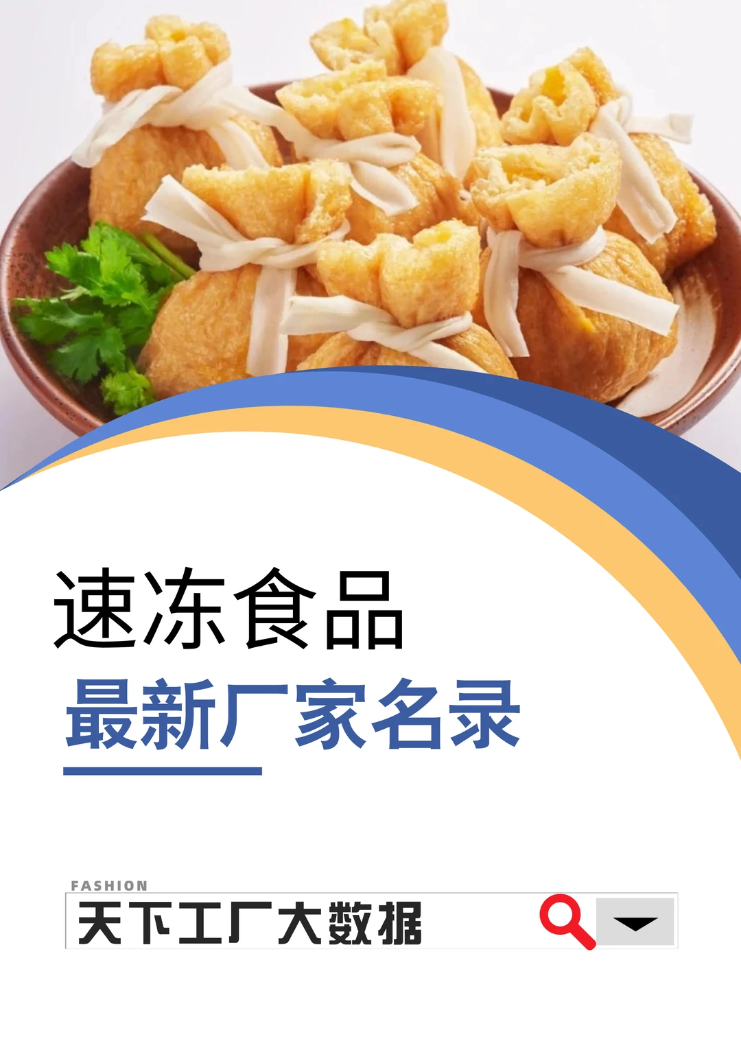 速冻食品最新全国工厂厂家名册榜单