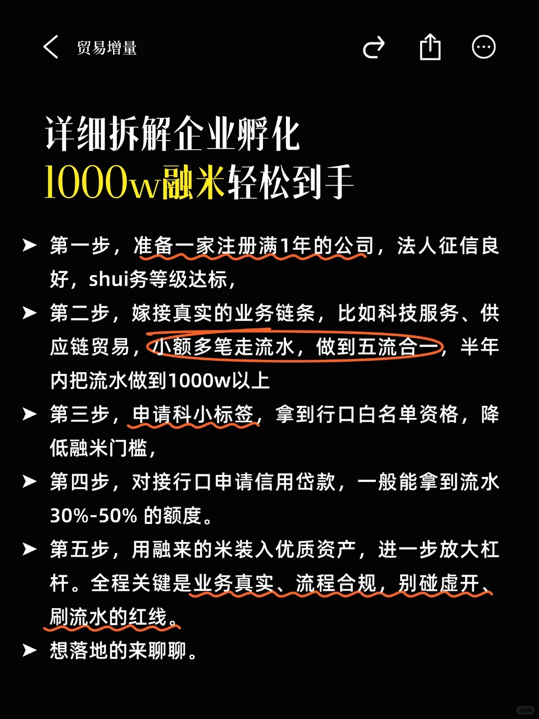 详细拆解企业孵化，1000个融米轻松到手