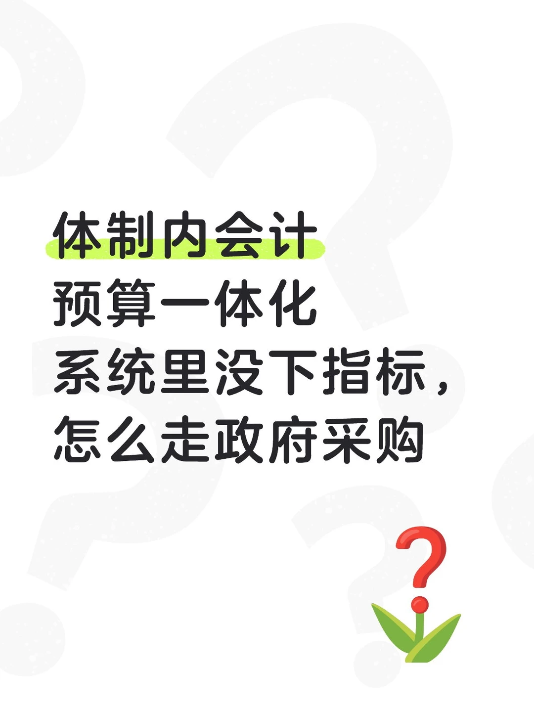 预算一体化系统里没下指标，怎么走政府采购