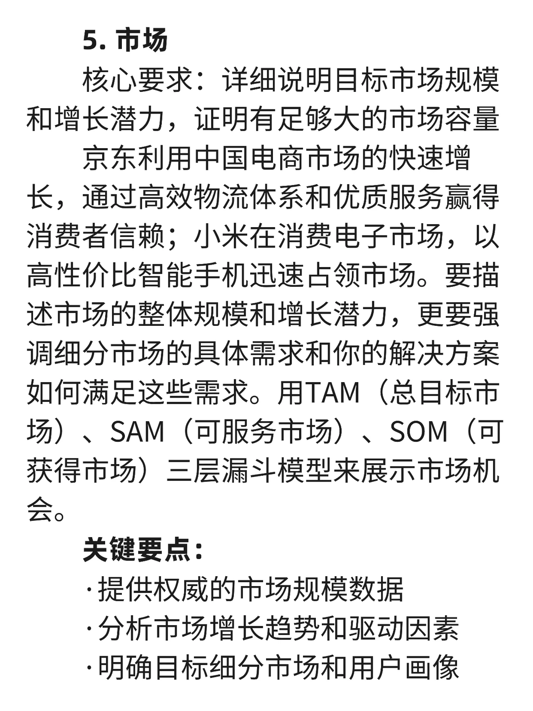 红杉资本：融资计划书(BP)十大核心要素