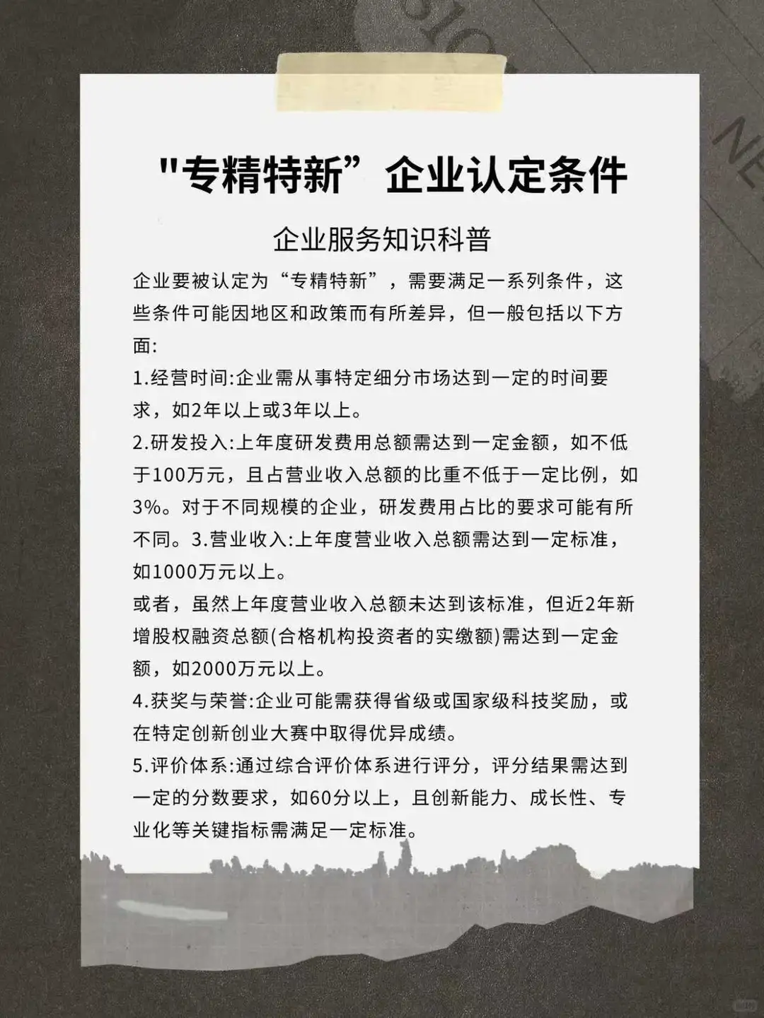 专精特新企业认定条件