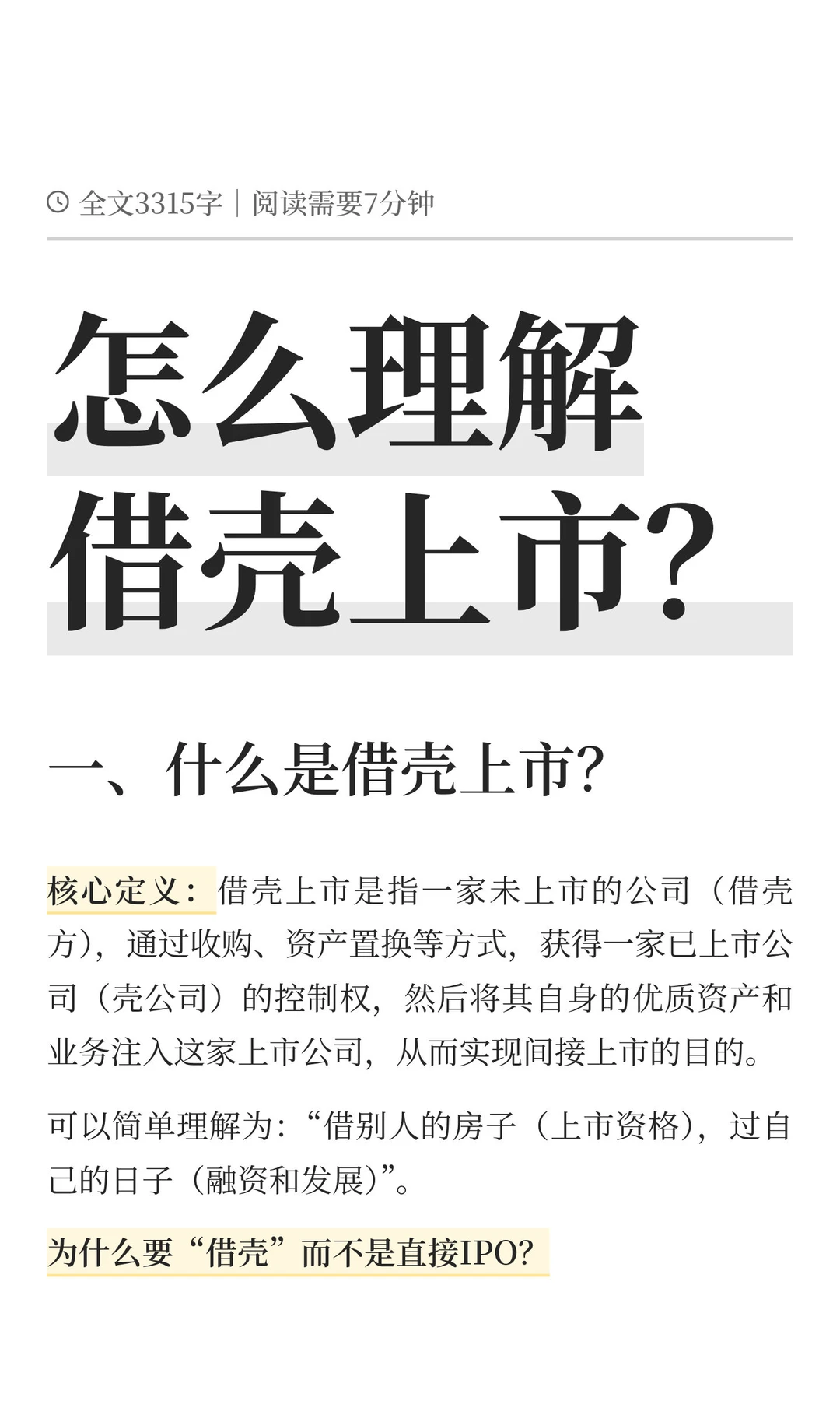 怎么理解借壳上市？