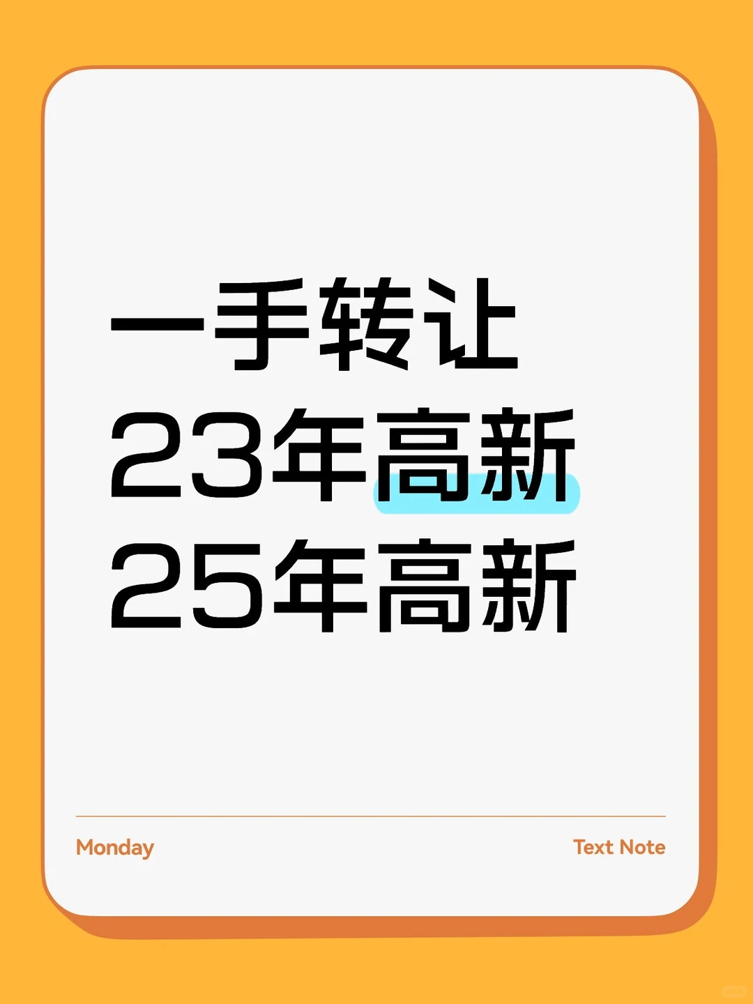 转让23及25年高新