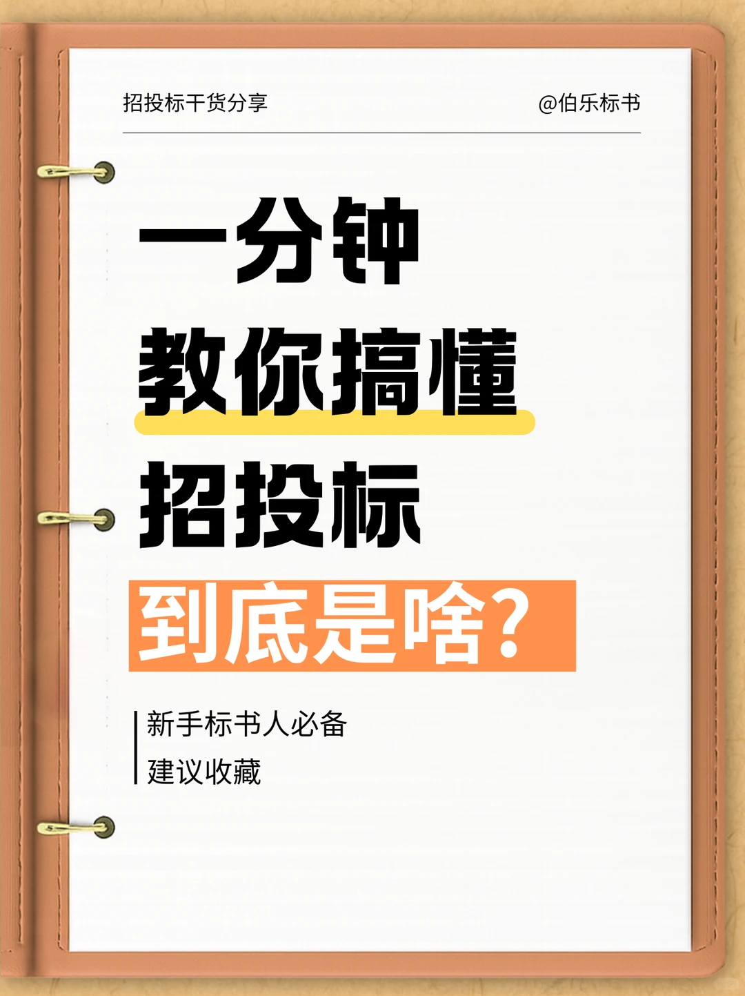 一分钟教你搞懂招投标到底是啥
