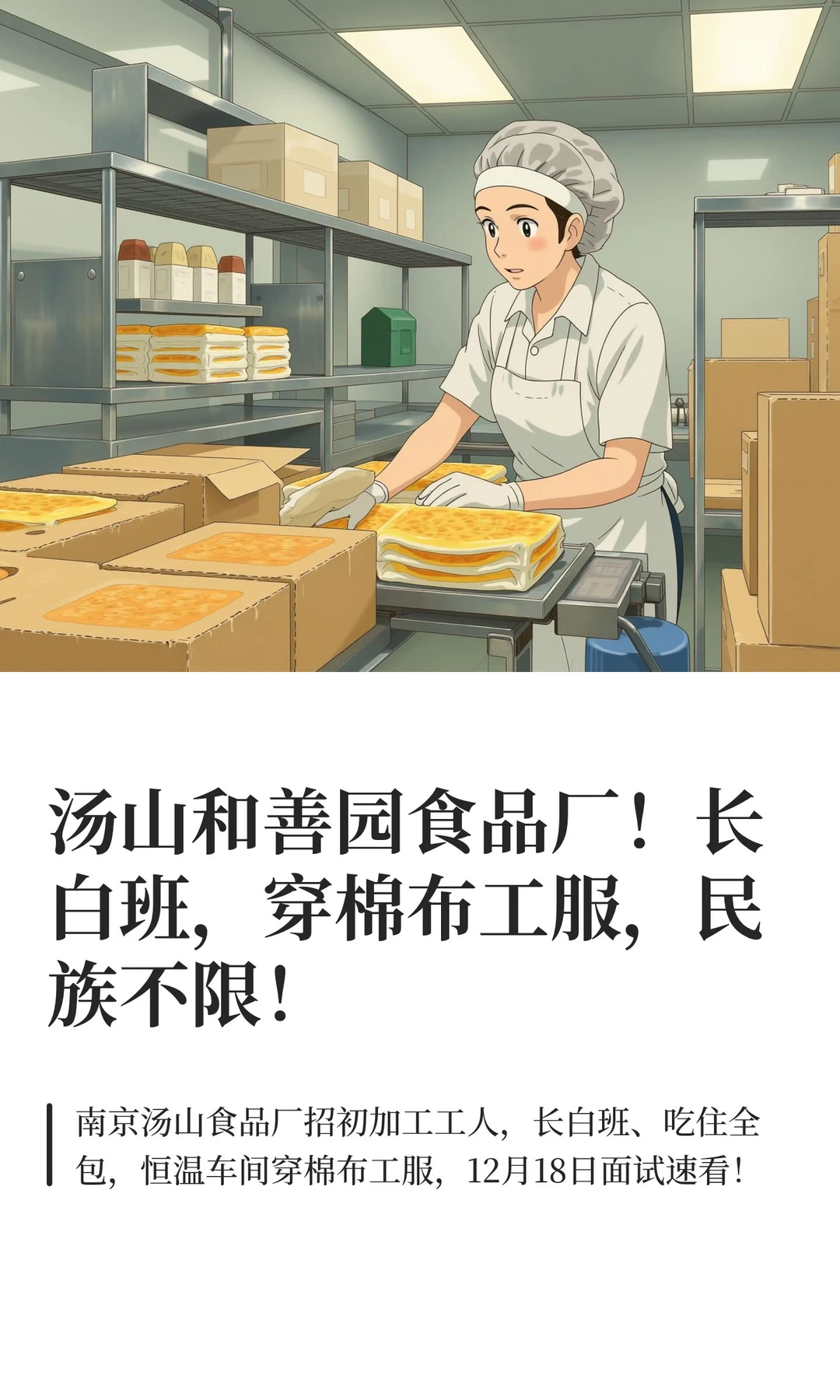 汤山和善园食品厂！长白班，穿棉布工服，民