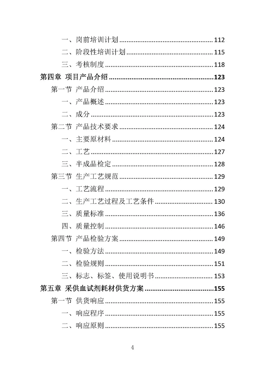 《采血试剂耗材采购》