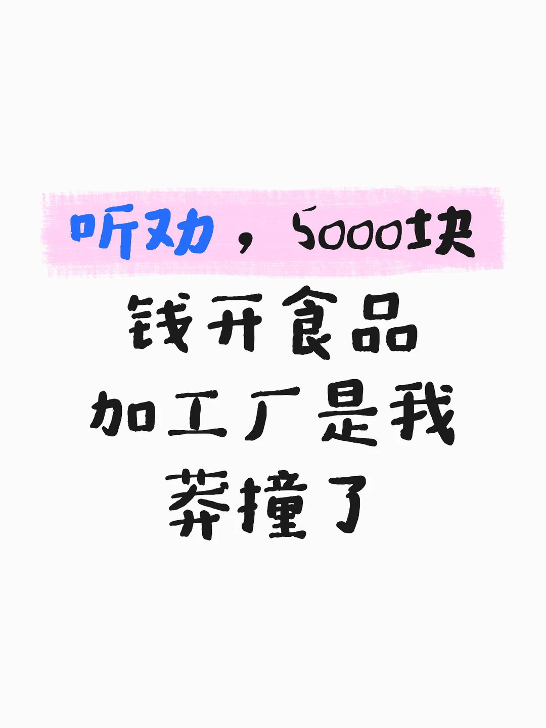 听劝,5000块开食品加工厂是我莽撞了!