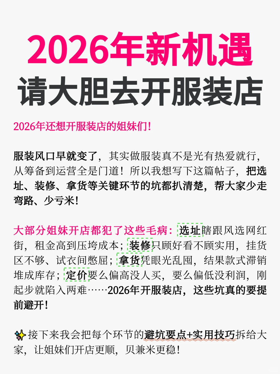 2026年新机遇，请大胆去开家服装店！