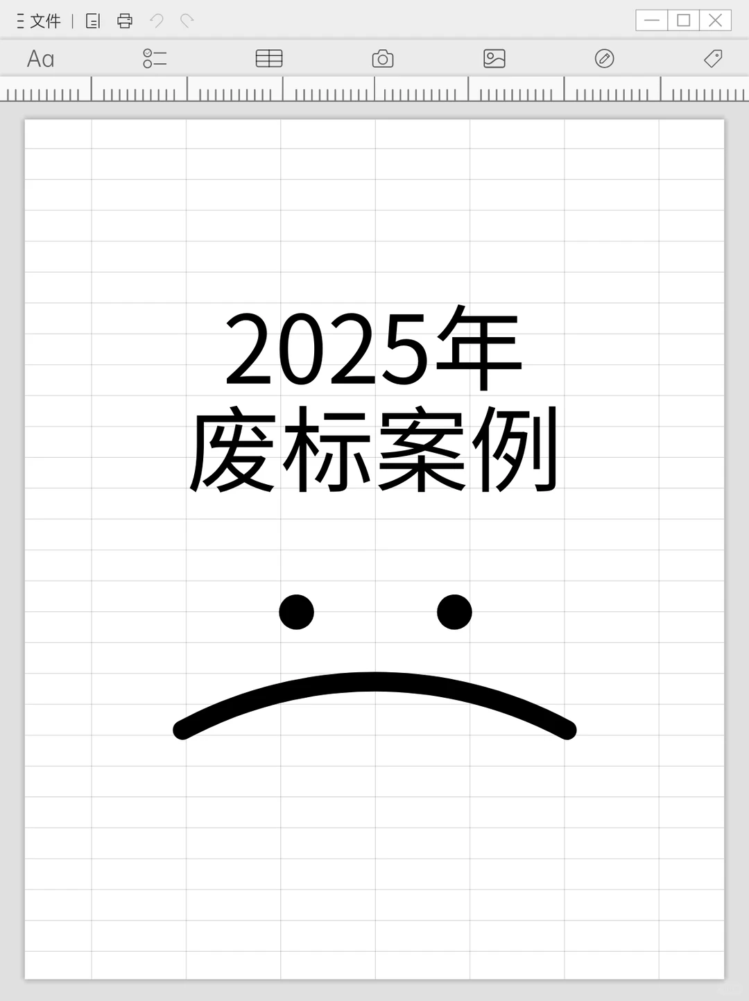 2025年废标案例