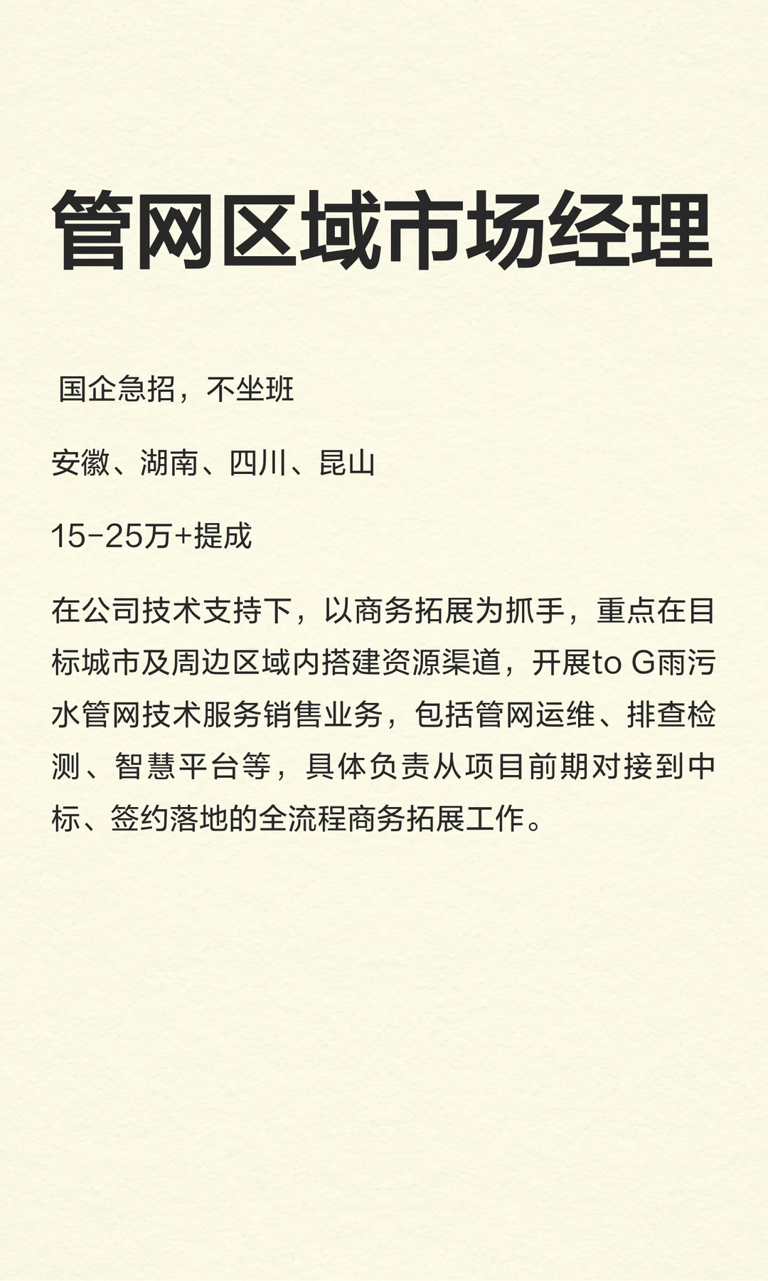 国企急招管网区域市场经理