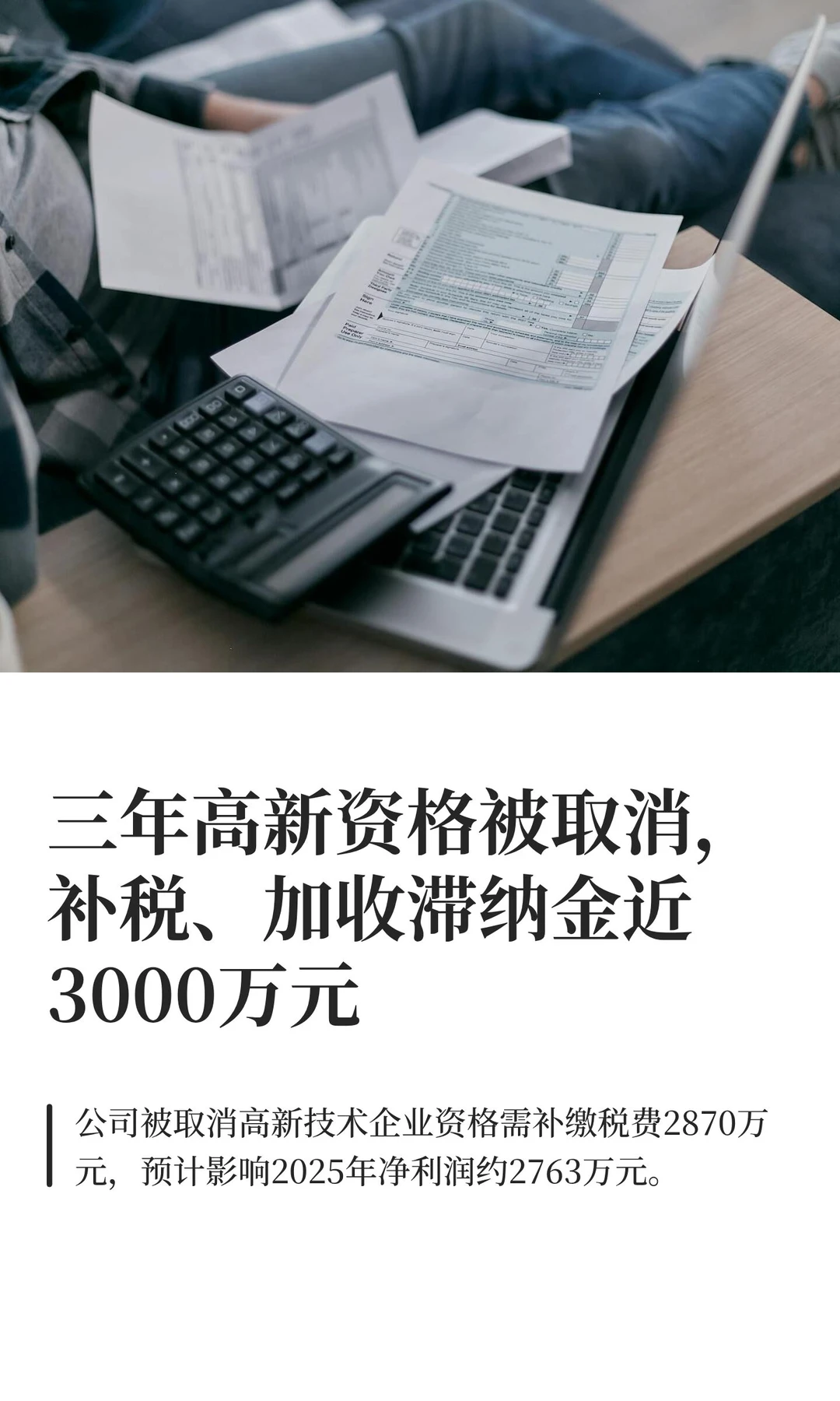 三年高新资格被取消，补税、加收滞纳金近30