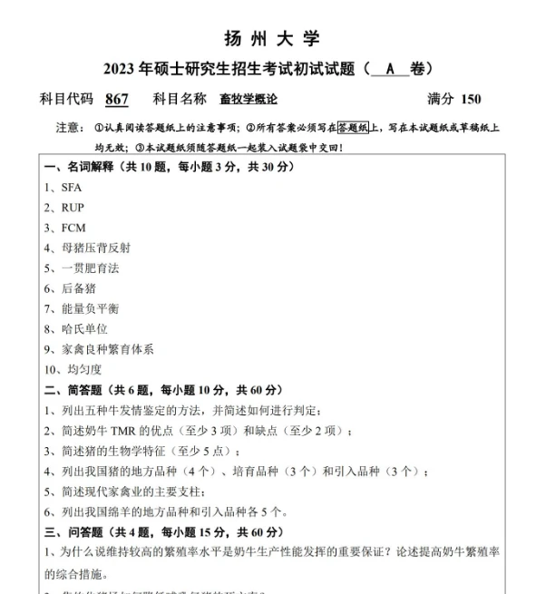 扬州大学340农业知识综合二867畜牧学概论