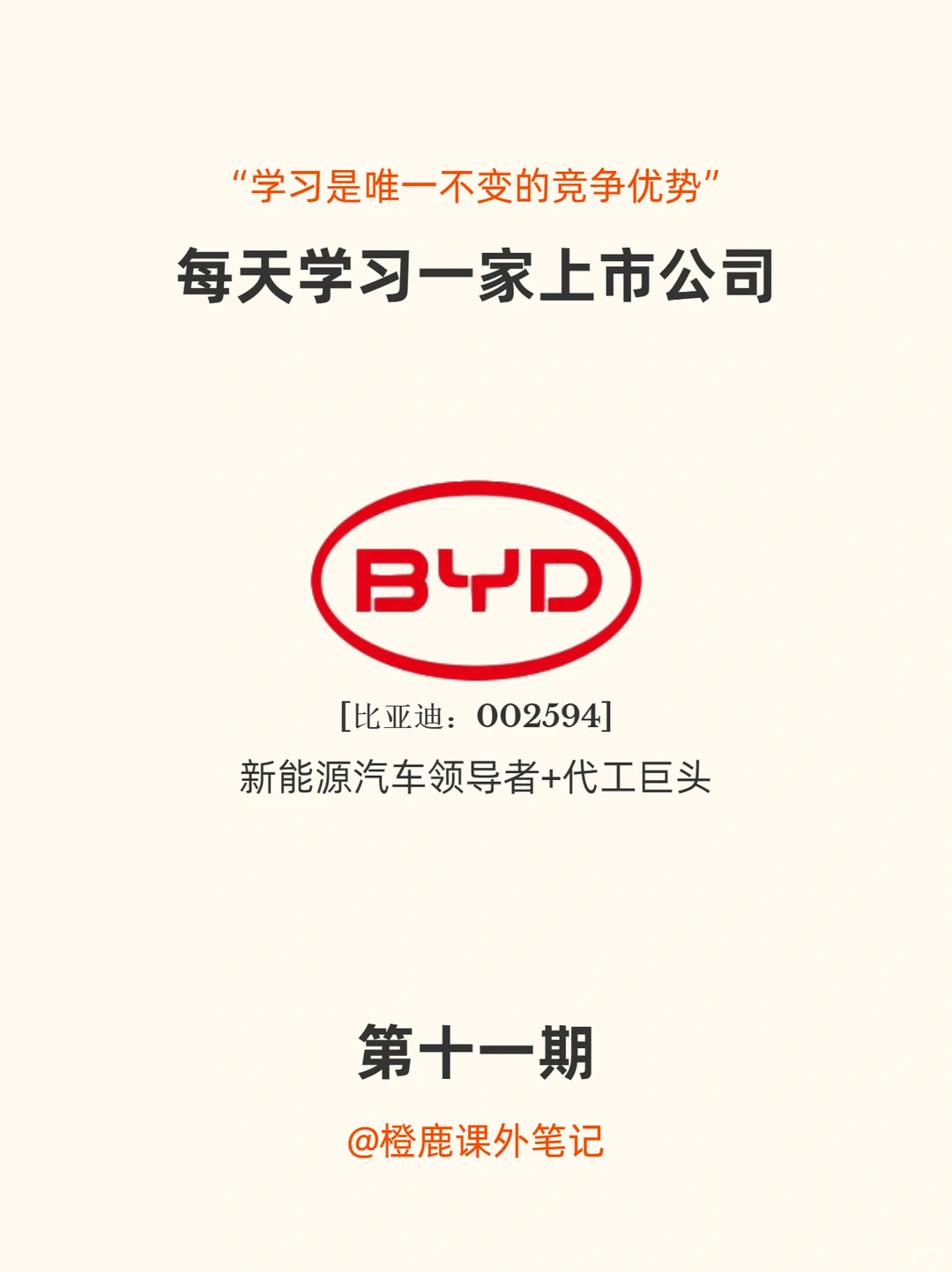 每天学习一家上市公司No.11:比亚迪