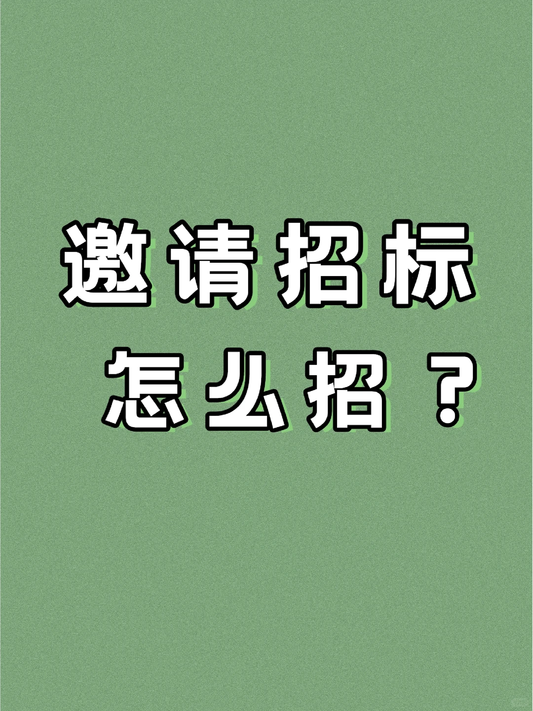 邀请招标怎么招？五个问题解惑！