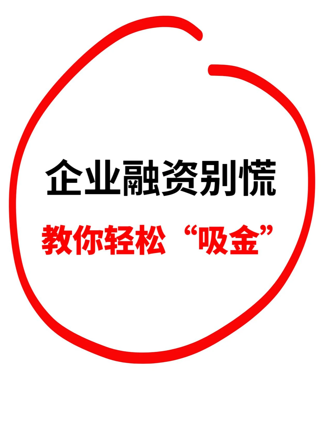 企业融资别慌！这几招教你轻松“吸金”