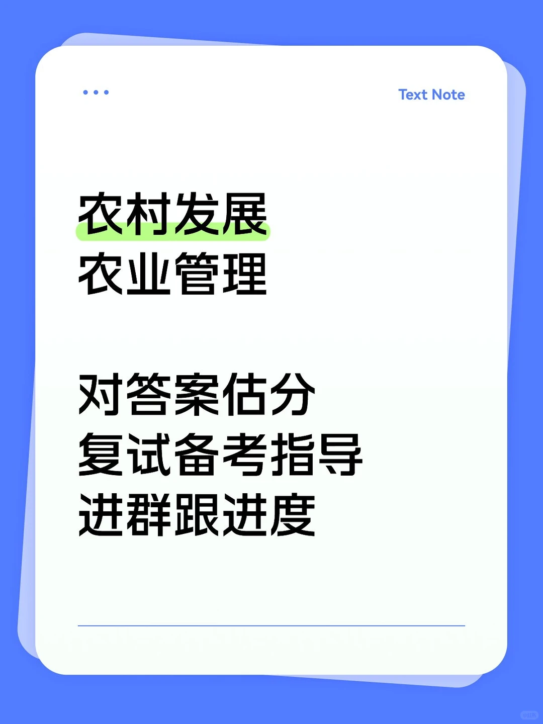农村发展农业管理考研估分复试备考指导