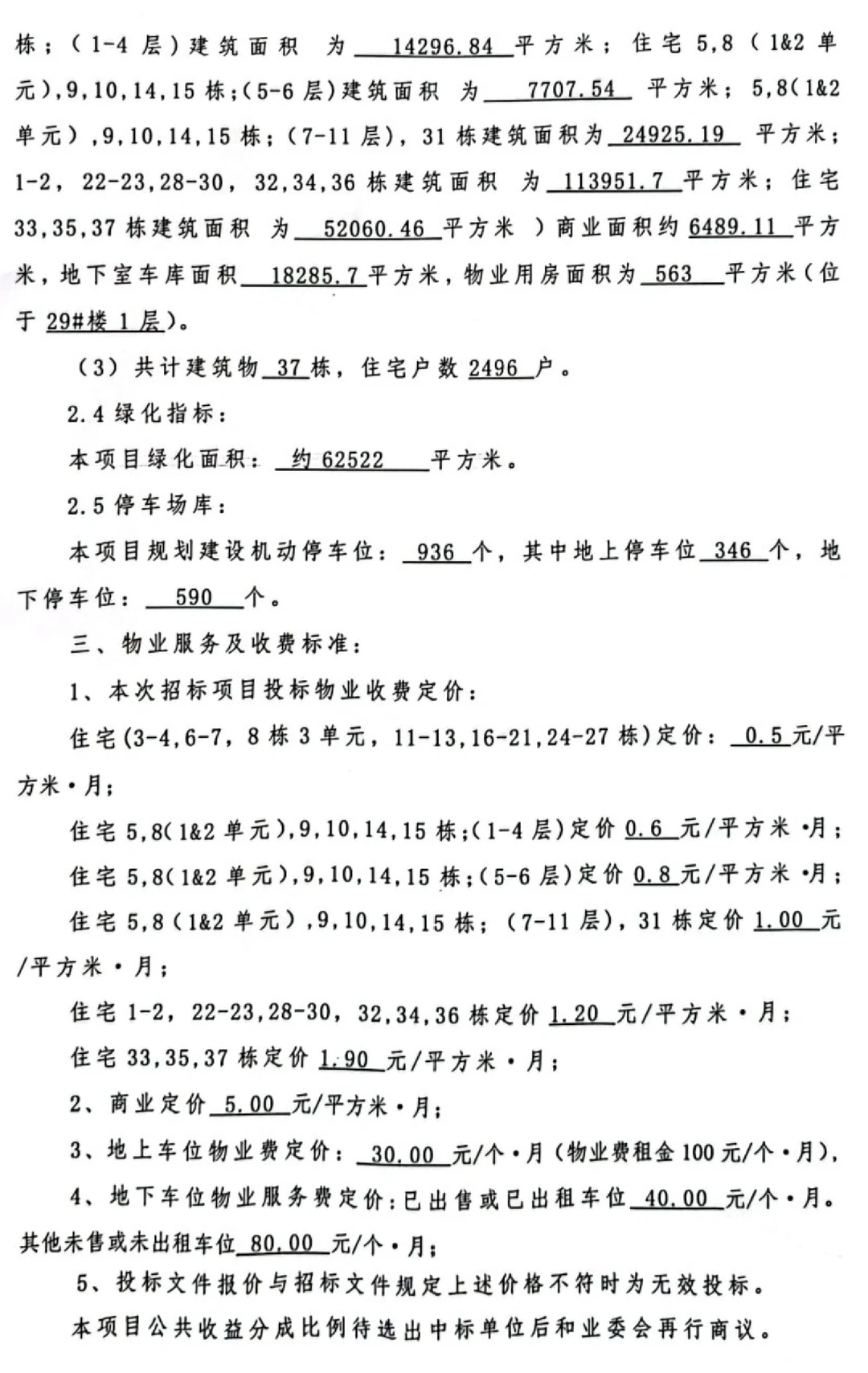 盘龙城摩卡小镇物业招标