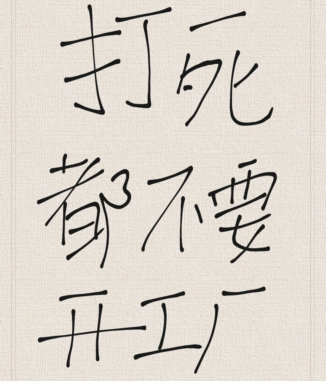 死都不要搞工厂