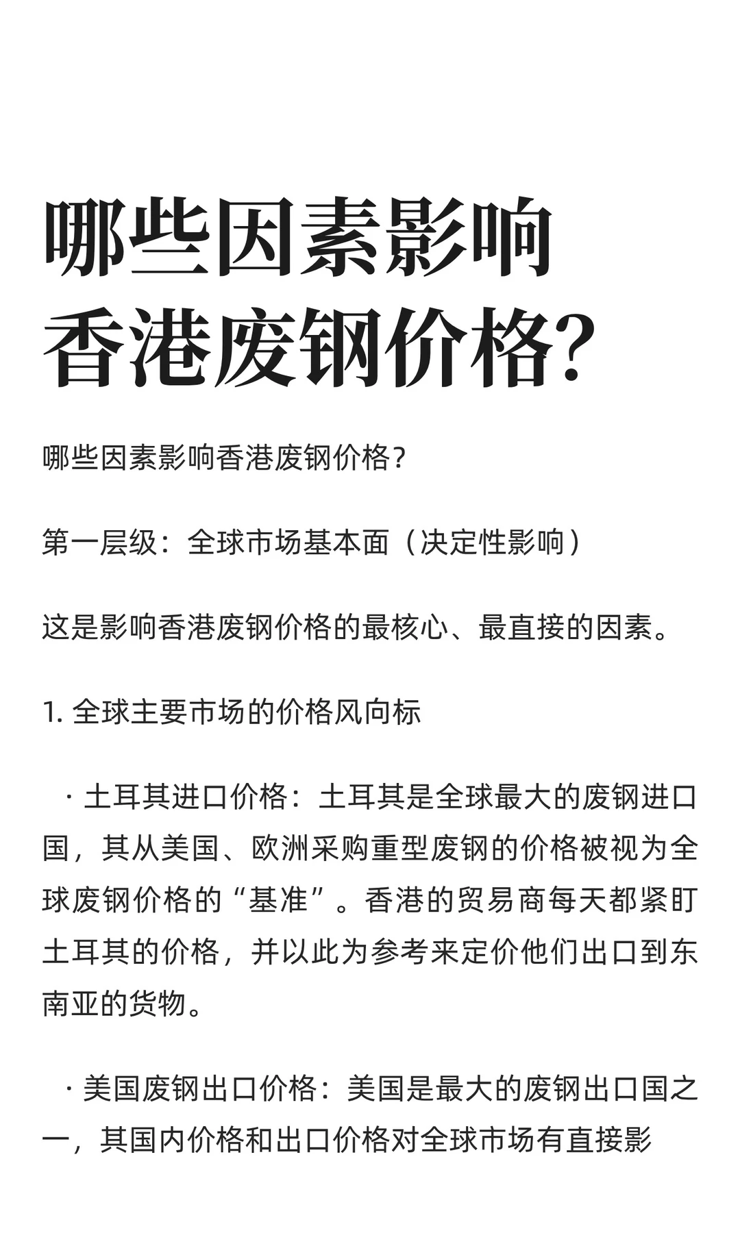 哪些因素影响香港废钢价格？